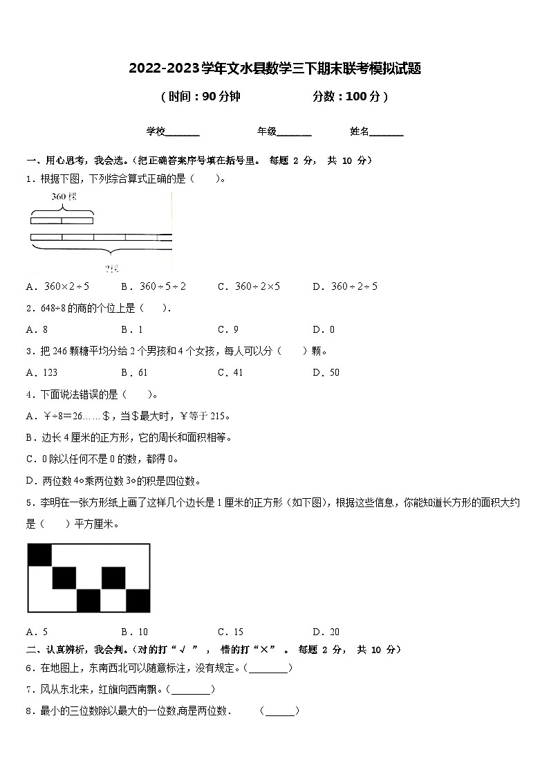 2022-2023学年文水县数学三下期末联考模拟试题含答案第1页