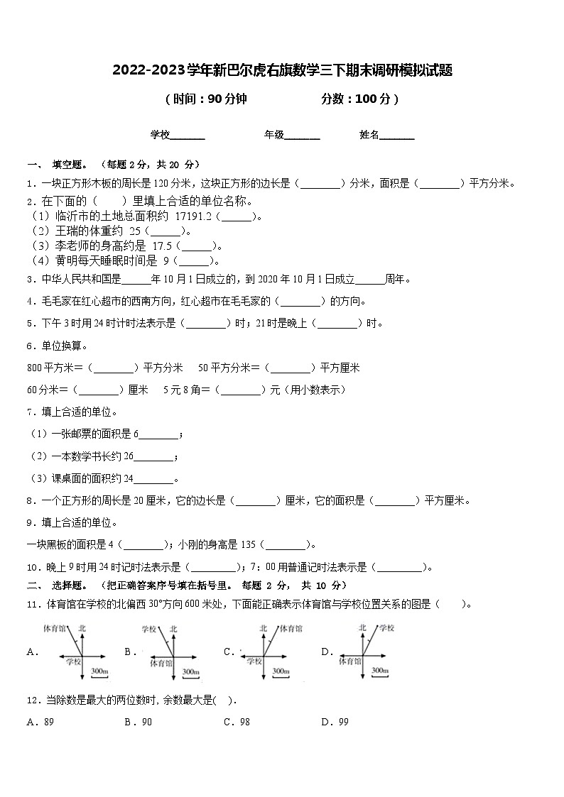 2022-2023学年新巴尔虎右旗数学三下期末调研模拟试题含答案第1页