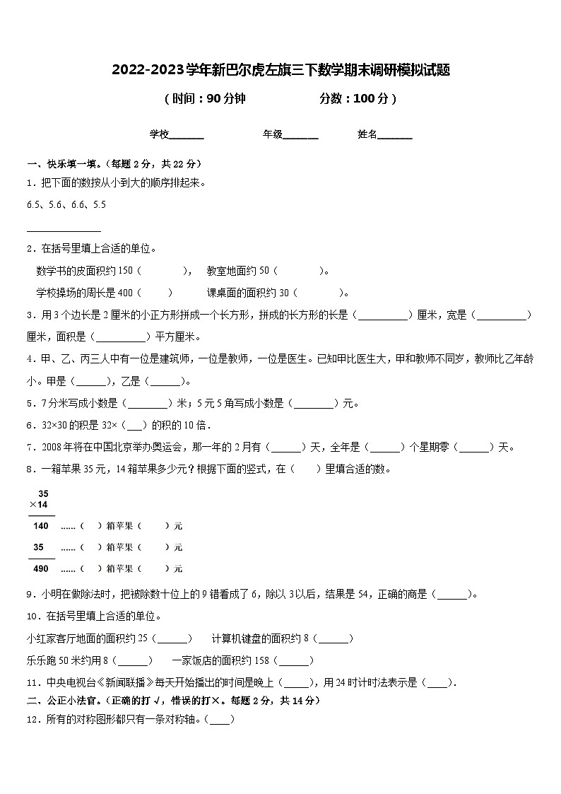 2022-2023学年新巴尔虎左旗三下数学期末调研模拟试题含答案第1页