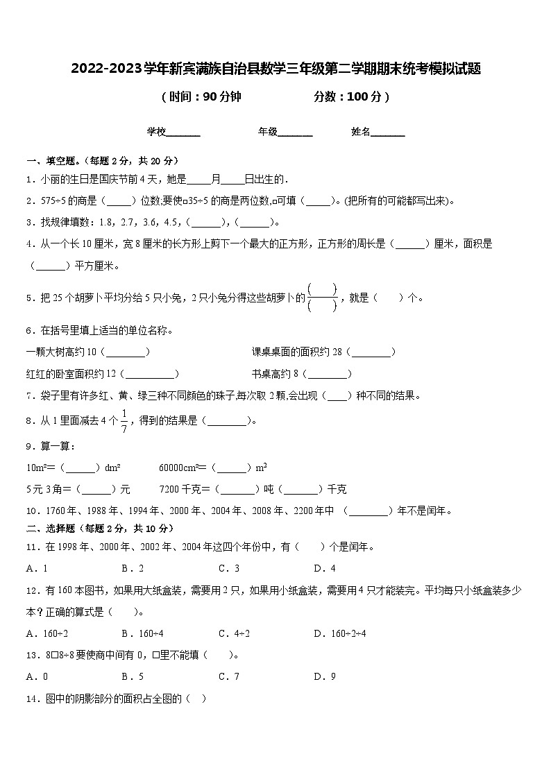 2022-2023学年新宾满族自治县数学三年级第二学期期末统考模拟试题含答案第1页