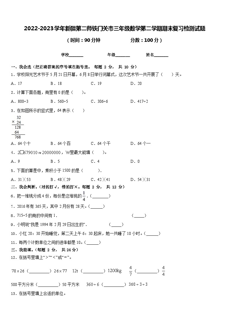 2022-2023学年新疆第二师铁门关市三年级数学第二学期期末复习检测试题含答案第1页