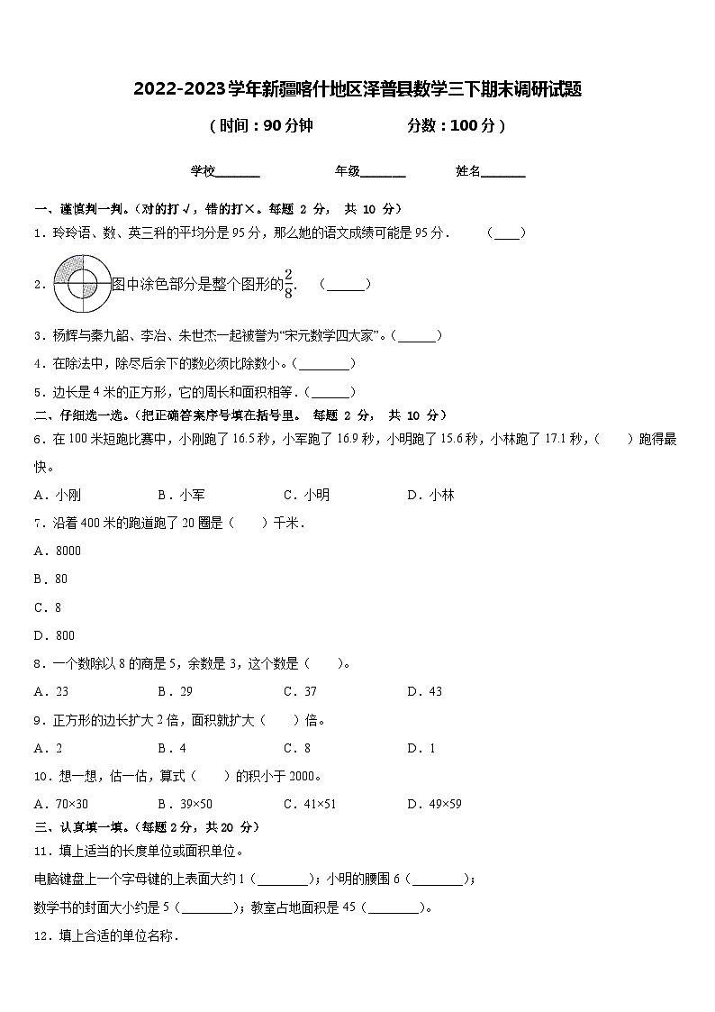 2022-2023学年新疆喀什地区泽普县数学三下期末调研试题含答案01