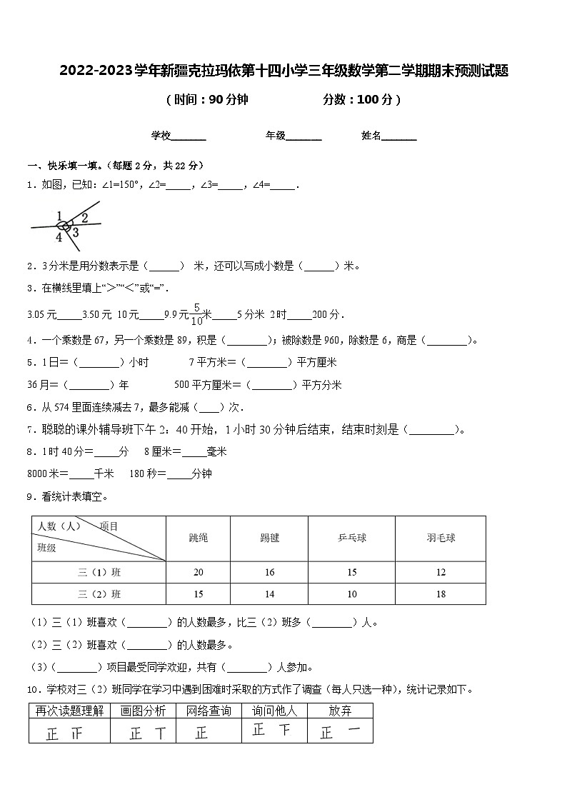 2022-2023学年新疆克拉玛依第十四小学三年级数学第二学期期末预测试题含答案第1页