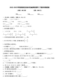 2022-2023学年新疆克拉玛依市白碱滩区数学三下期末经典试题含答案