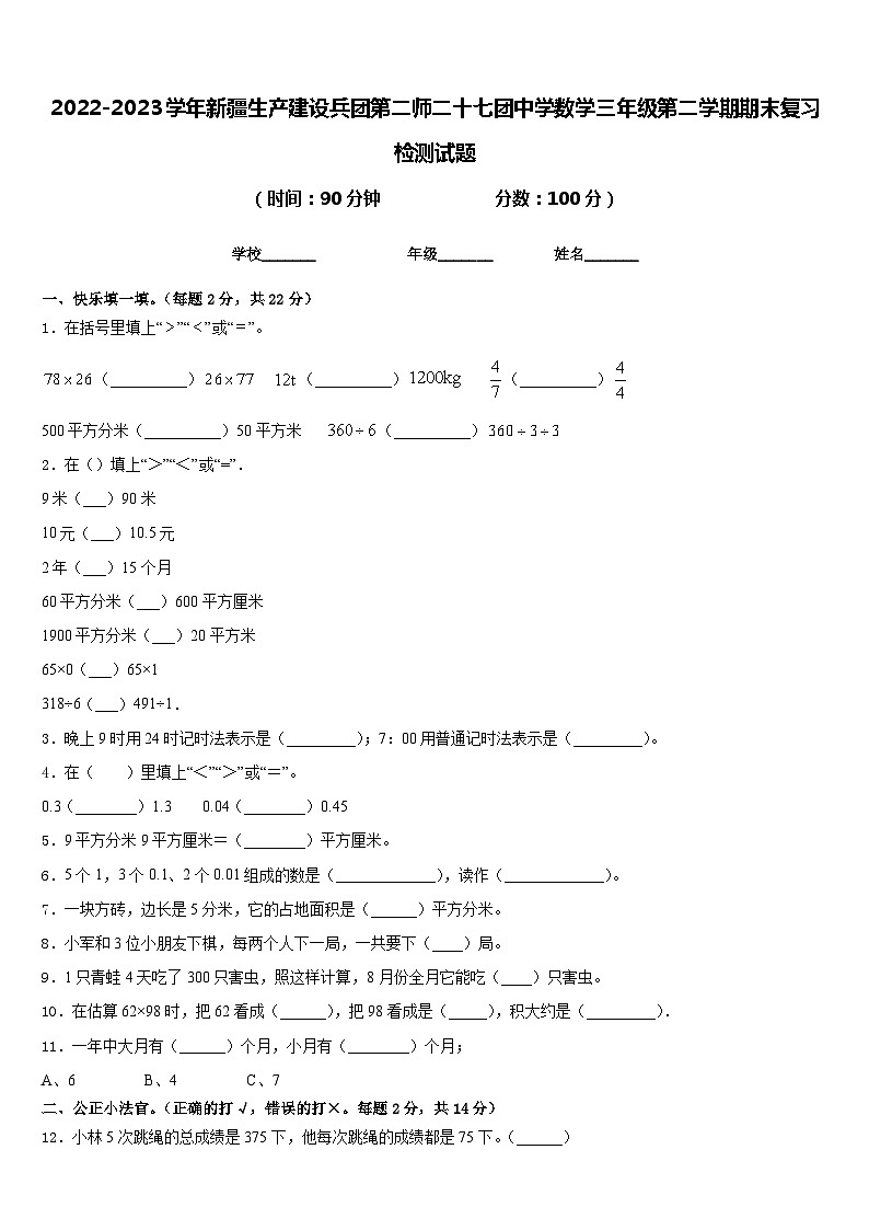 2022-2023学年新疆生产建设兵团第二师二十七团中学数学三年级第二学期期末复习检测试题含答案第1页
