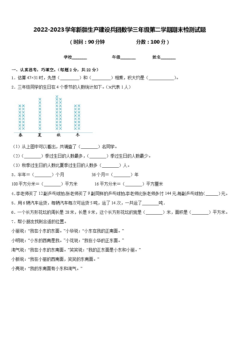 2022-2023学年新疆生产建设兵团数学三年级第二学期期末检测试题含答案第1页