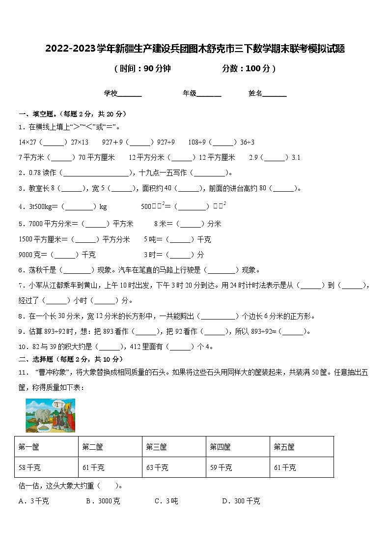 2022-2023学年新疆生产建设兵团图木舒克市三下数学期末联考模拟试题含答案01