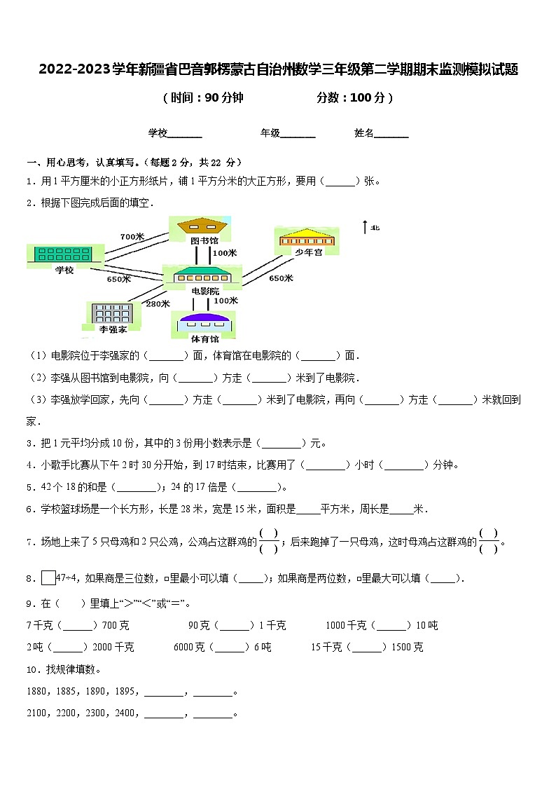 2022-2023学年新疆省巴音郭楞蒙古自治州数学三年级第二学期期末监测模拟试题含答案第1页