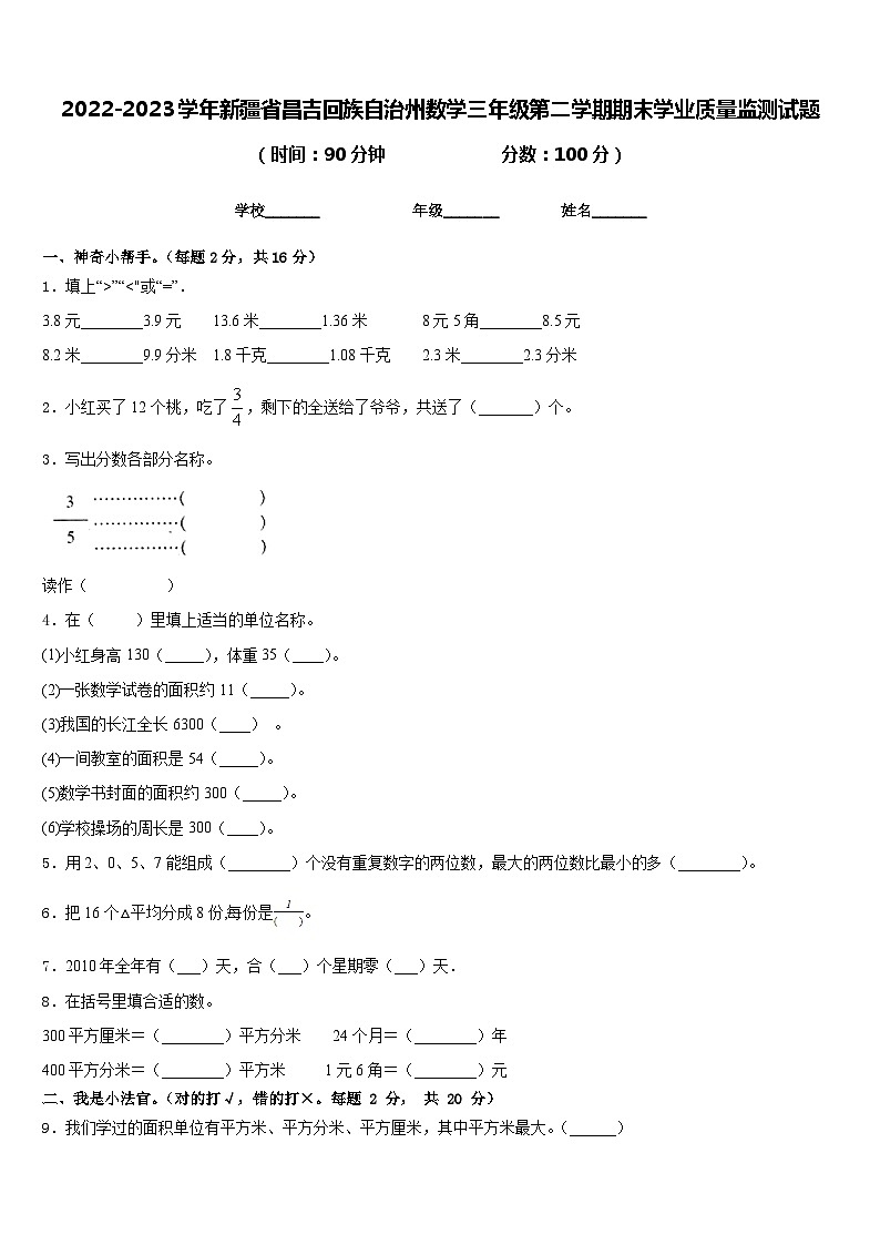 2022-2023学年新疆省昌吉回族自治州数学三年级第二学期期末学业质量监测试题含答案01