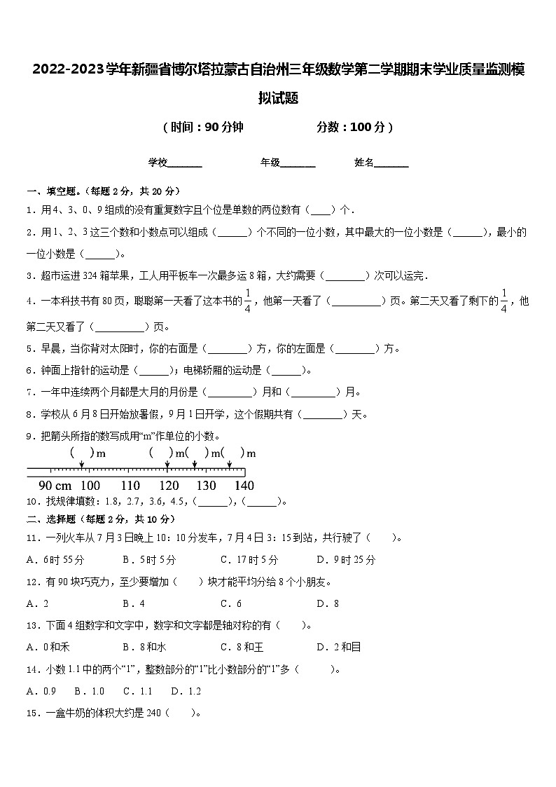 2022-2023学年新疆省博尔塔拉蒙古自治州三年级数学第二学期期末学业质量监测模拟试题含答案01