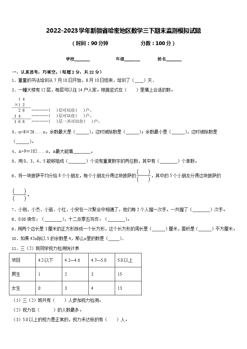 2022-2023学年新疆省哈密地区数学三下期末监测模拟试题含答案第1页