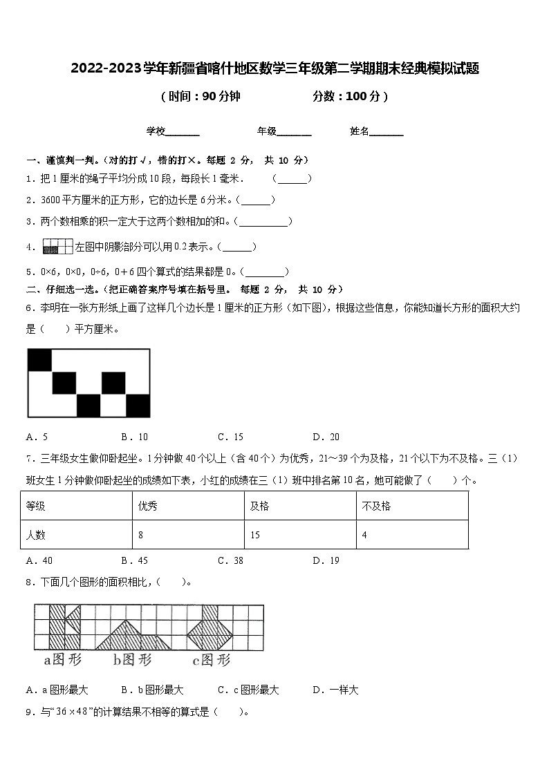 2022-2023学年新疆省喀什地区数学三年级第二学期期末经典模拟试题含答案01