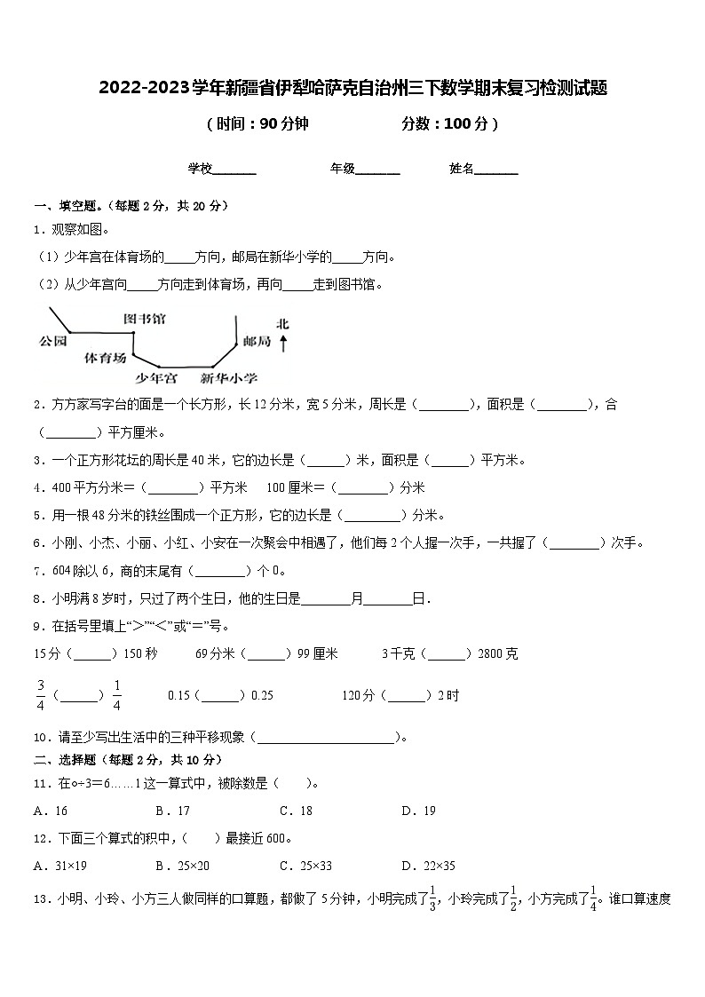 2022-2023学年新疆省伊犁哈萨克自治州三下数学期末复习检测试题含答案第1页