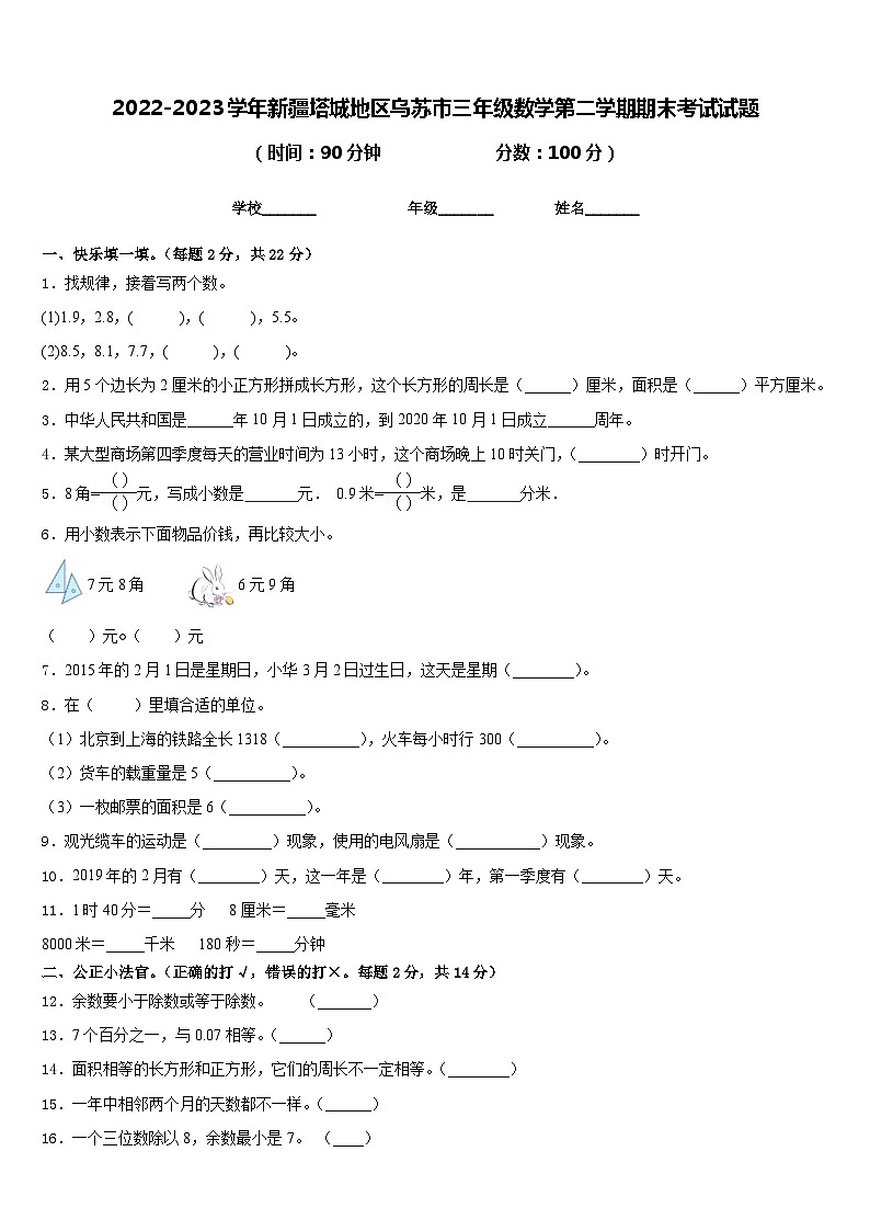 2022-2023学年新疆塔城地区乌苏市三年级数学第二学期期末考试试题含答案第1页