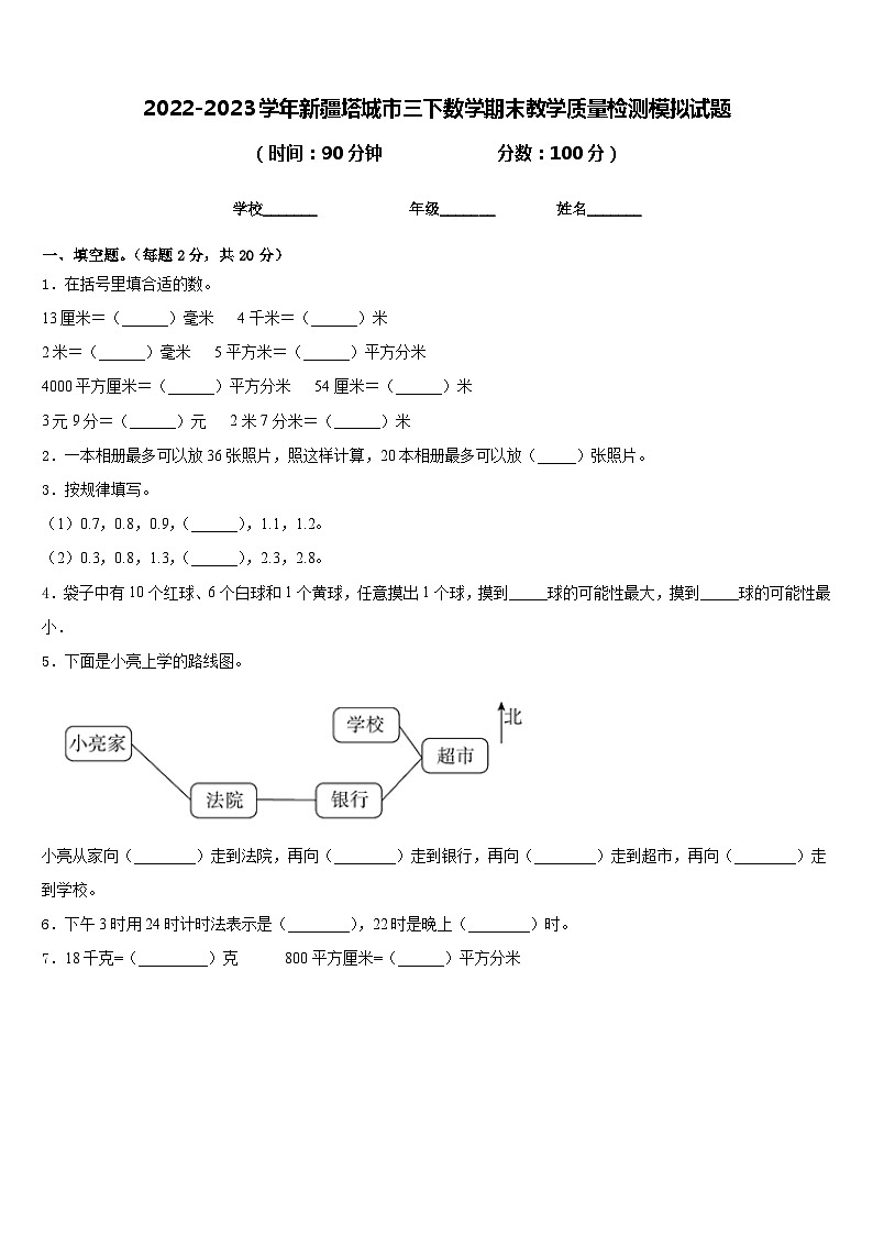 2022-2023学年新疆塔城市三下数学期末教学质量检测模拟试题含答案01