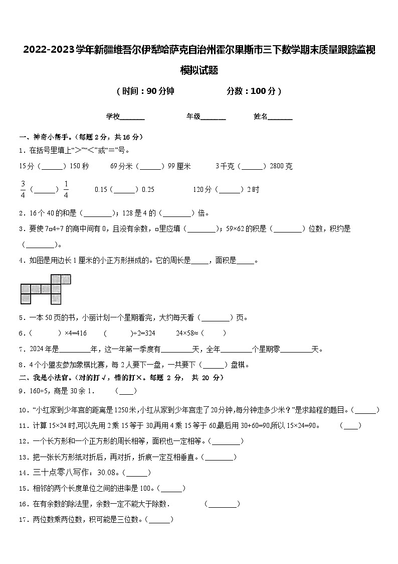 2022-2023学年新疆维吾尔伊犁哈萨克自治州霍尔果斯市三下数学期末质量跟踪监视模拟试题含答案第1页