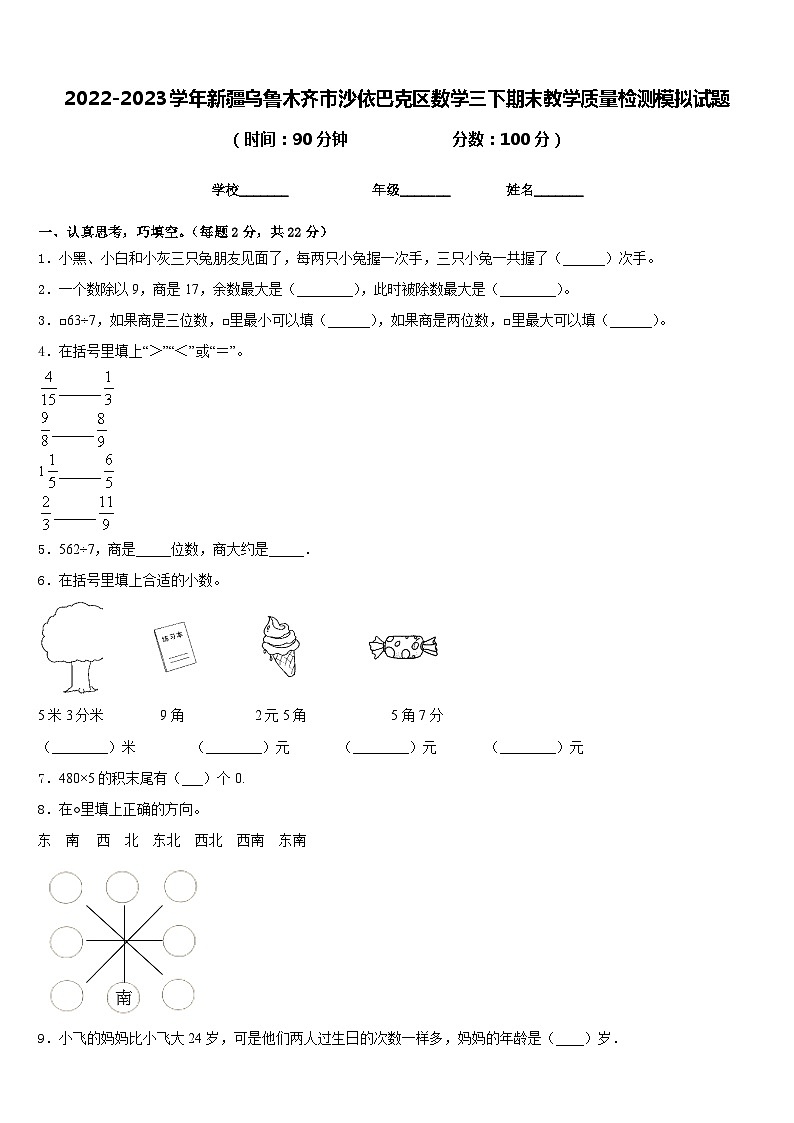 2022-2023学年新疆乌鲁木齐市沙依巴克区数学三下期末教学质量检测模拟试题含答案第1页