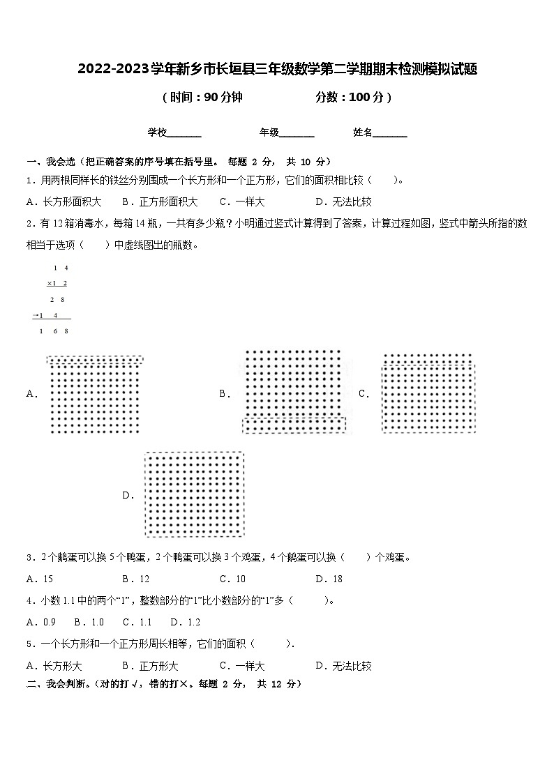 2022-2023学年新乡市长垣县三年级数学第二学期期末检测模拟试题含答案01