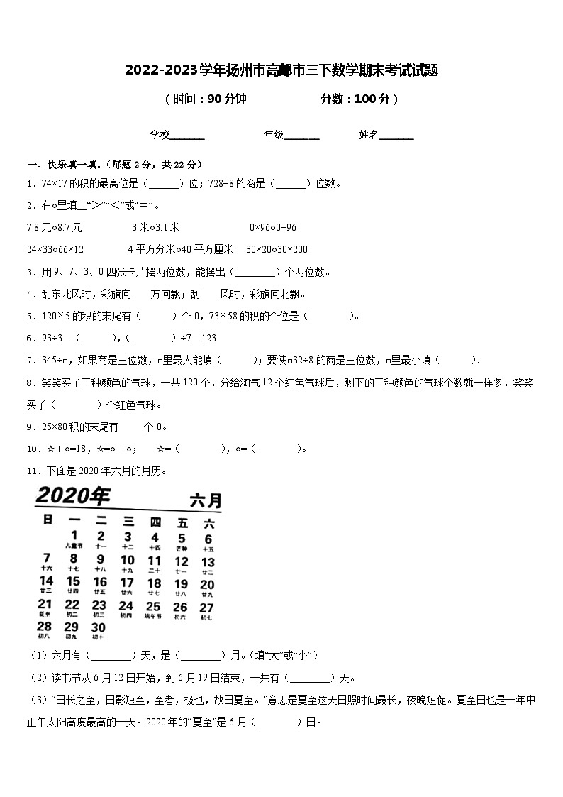 2022-2023学年扬州市高邮市三下数学期末考试试题含答案第1页
