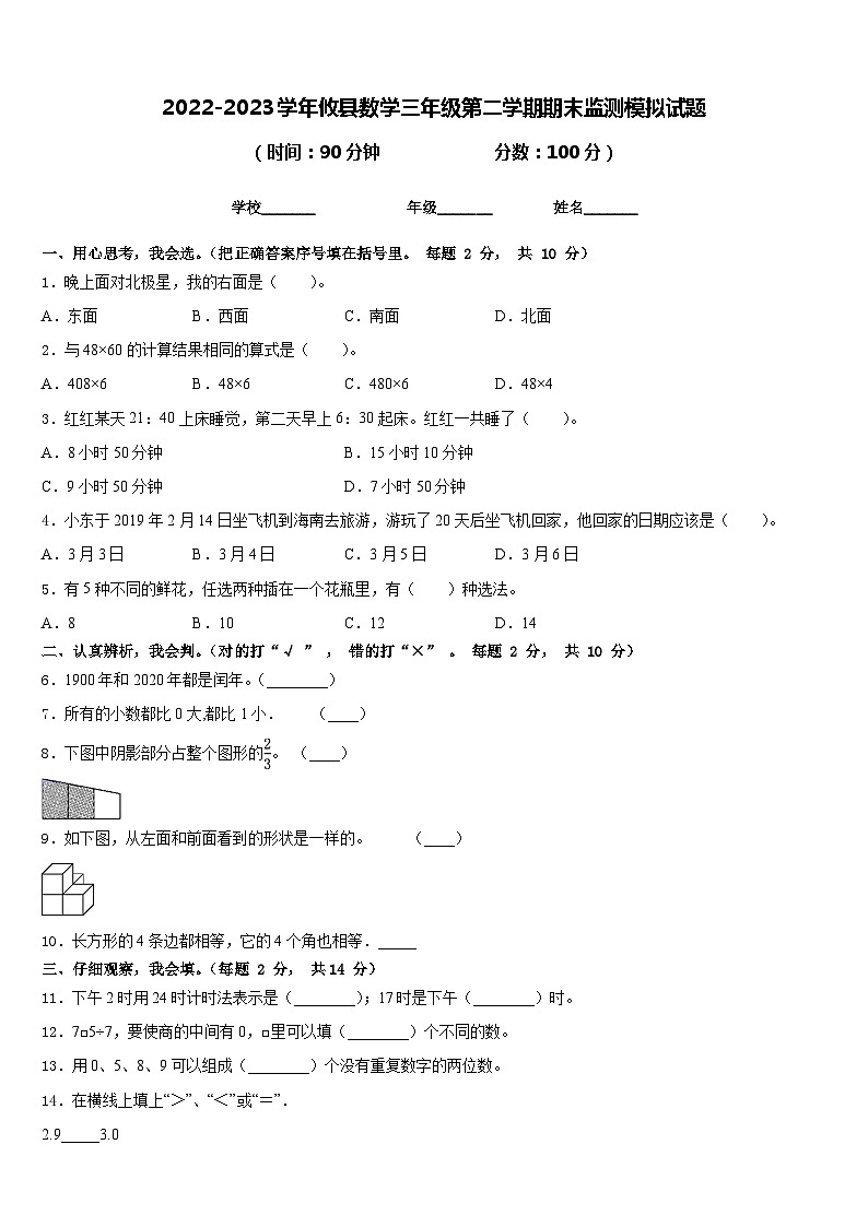 2022-2023学年攸县数学三年级第二学期期末监测模拟试题含答案第1页