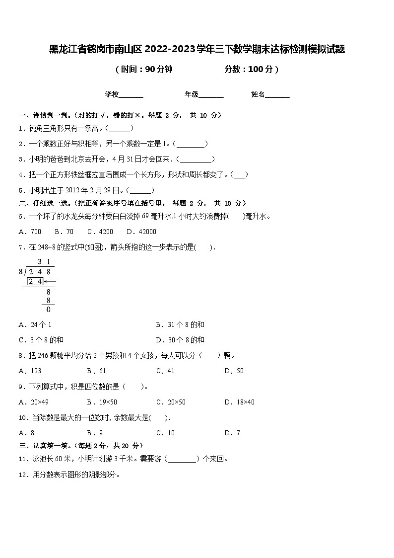 黑龙江省鹤岗市南山区2022-2023学年三下数学期末达标检测模拟试题含答案第1页
