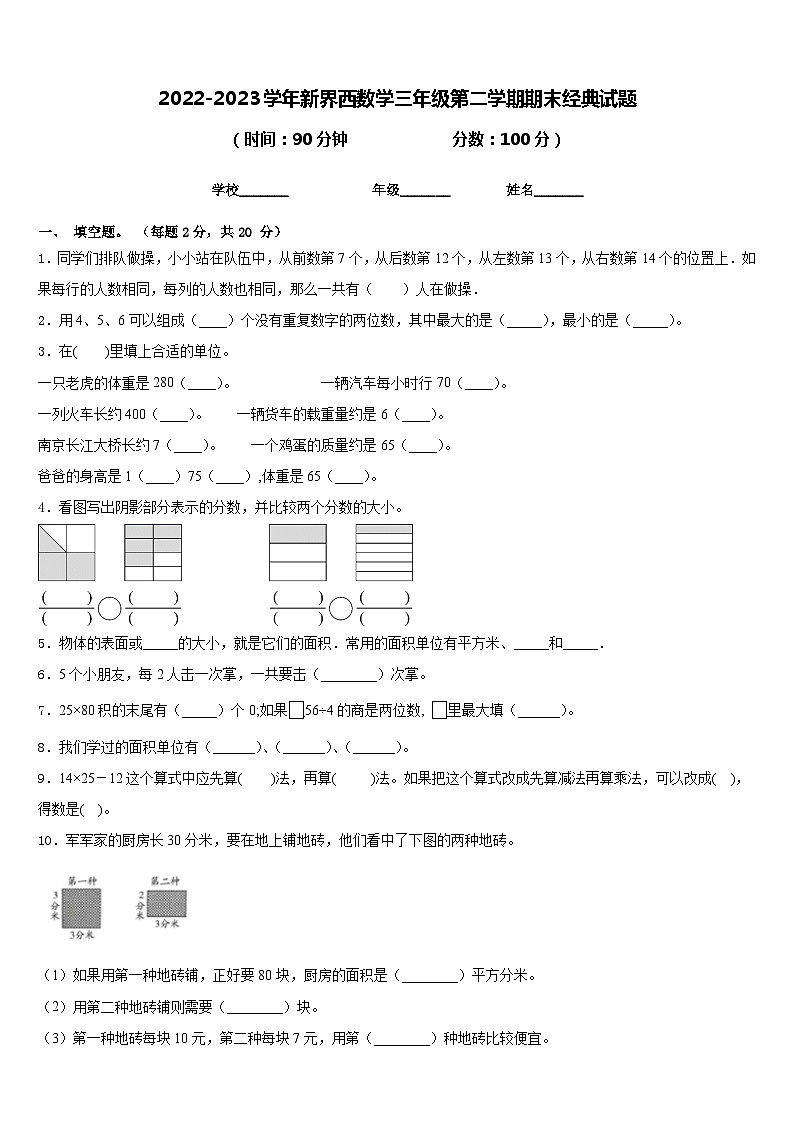 2022-2023学年新界西数学三年级第二学期期末经典试题含答案第1页