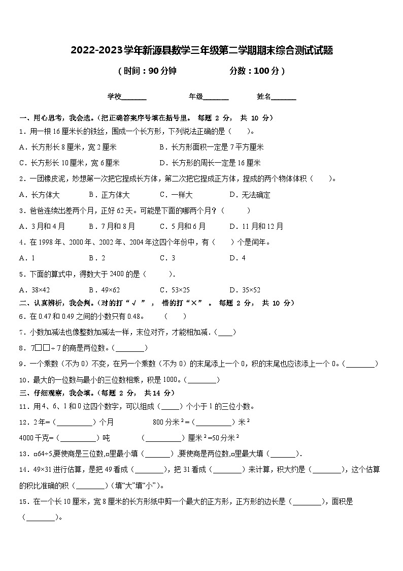2022-2023学年新源县数学三年级第二学期期末综合测试试题含答案第1页