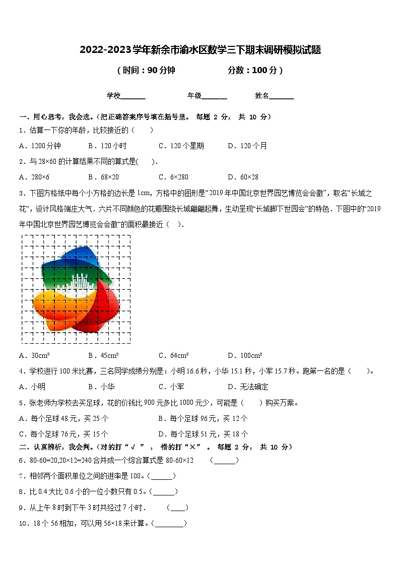 2022-2023学年新余市渝水区数学三下期末调研模拟试题含答案第1页
