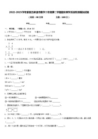 2022-2023学年新疆五家渠市数学三年级第二学期期末教学质量检测模拟试题含答案