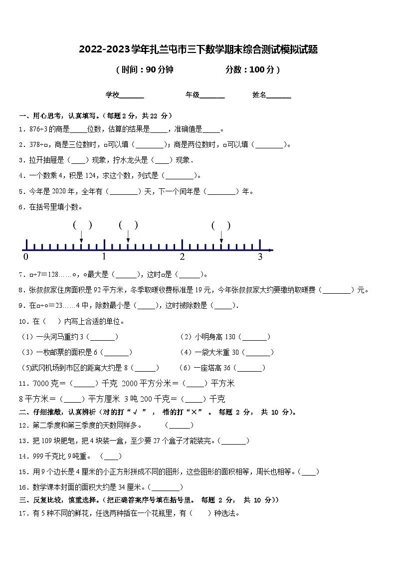 2022-2023学年扎兰屯市三下数学期末综合测试模拟试题含答案01