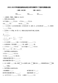 2022-2023学年昌吉回族自治州吉木萨尔县数学三下期末经典模拟试题含答案