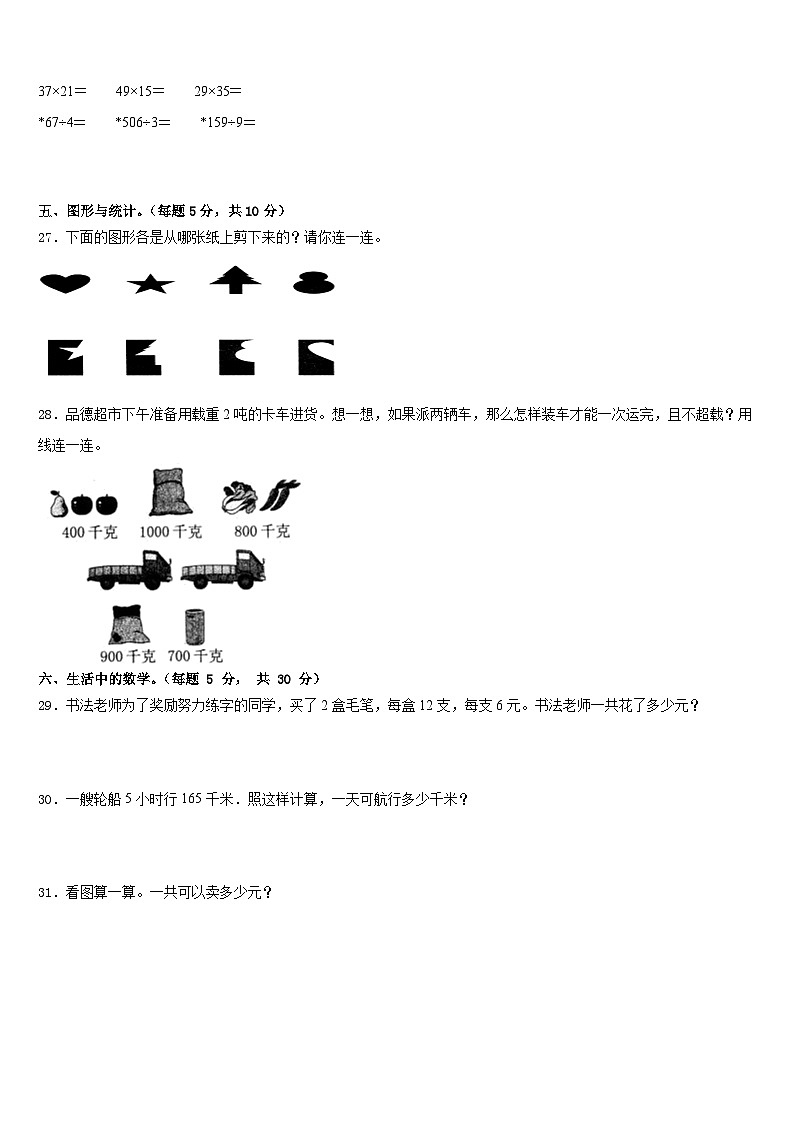 2022-2023学年昌吉回族自治州吉木萨尔县数学三下期末经典模拟试题含答案第3页