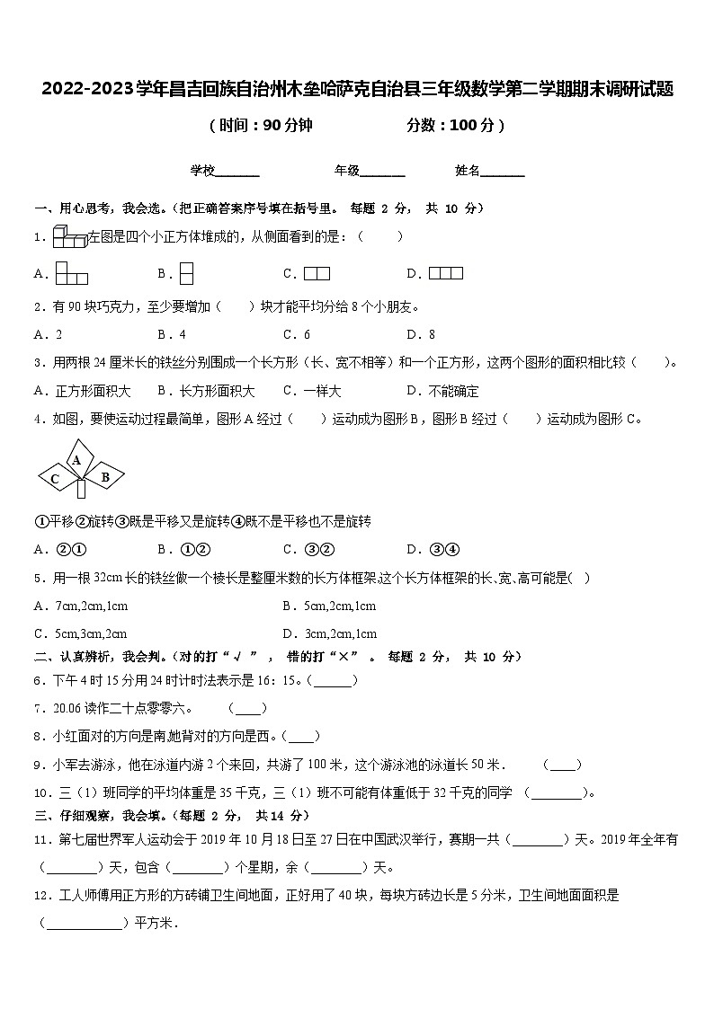 2022-2023学年昌吉回族自治州木垒哈萨克自治县三年级数学第二学期期末调研试题含答案第1页