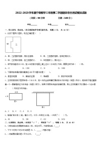 2022-2023学年昌宁县数学三年级第二学期期末综合测试模拟试题含答案