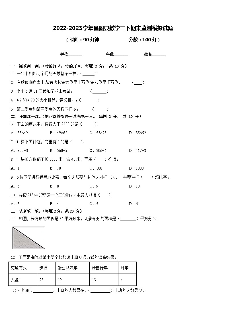 2022-2023学年昌图县数学三下期末监测模拟试题含答案01
