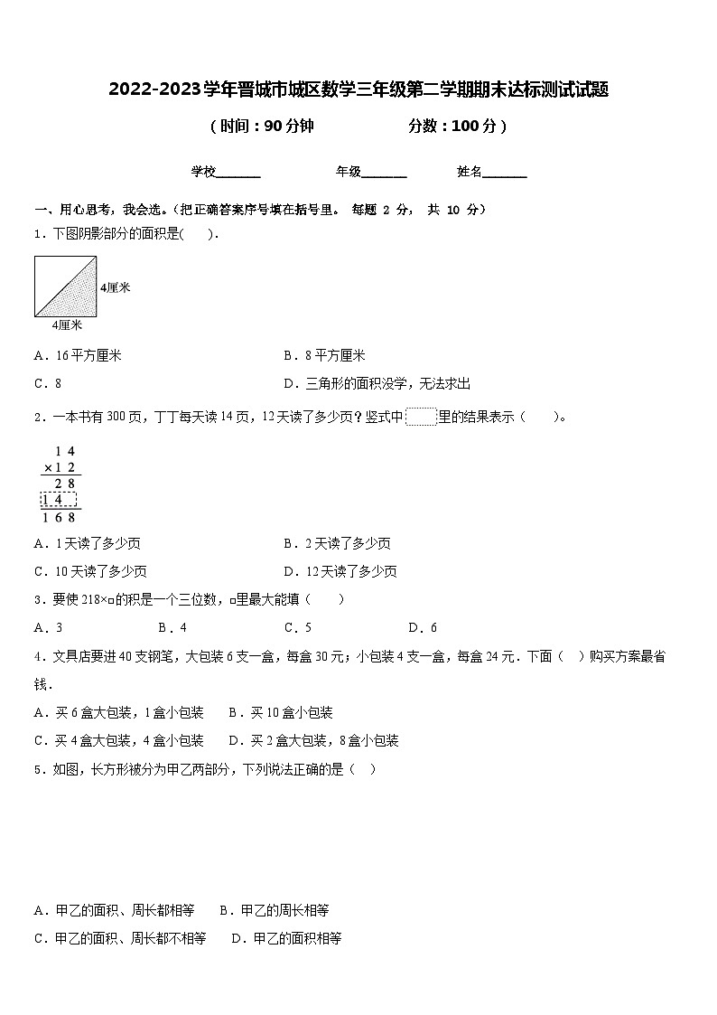 2022-2023学年晋城市城区数学三年级第二学期期末达标测试试题含答案01