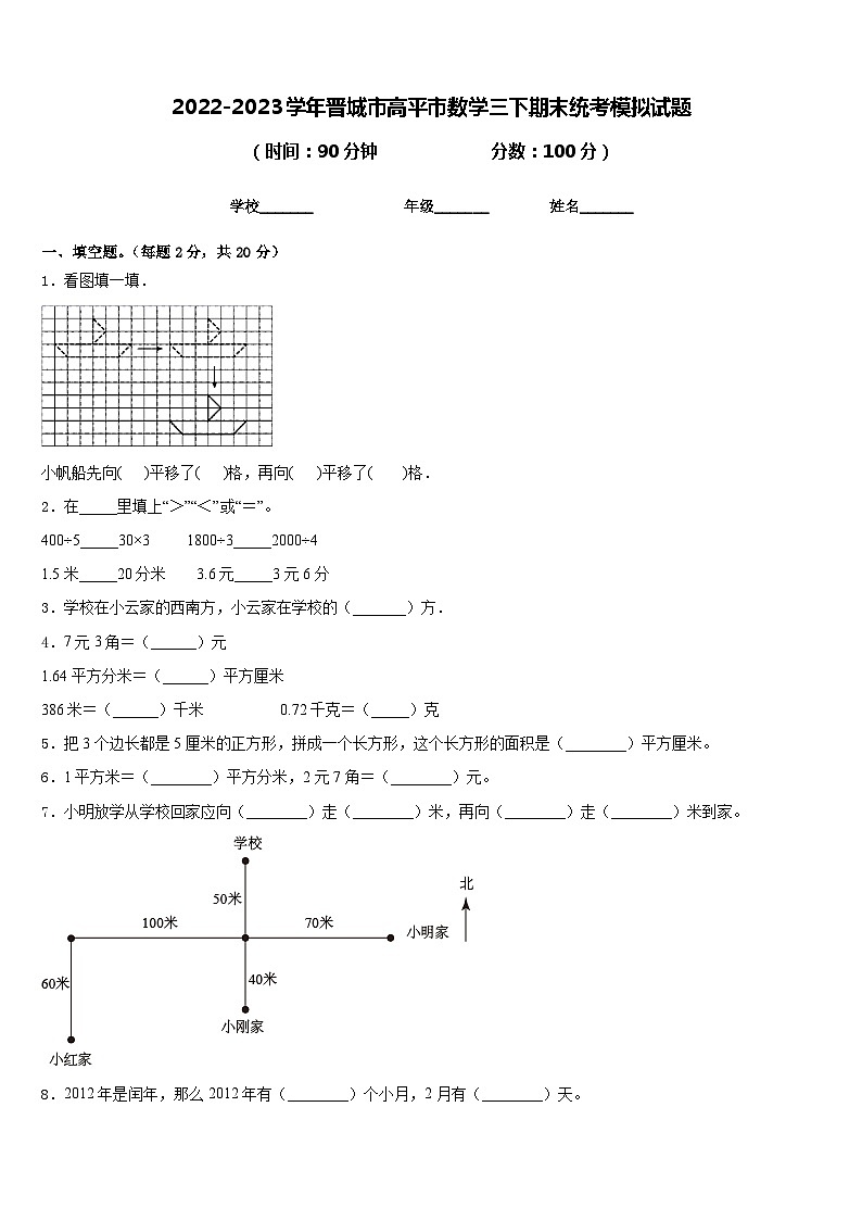 2022-2023学年晋城市高平市数学三下期末统考模拟试题含答案第1页