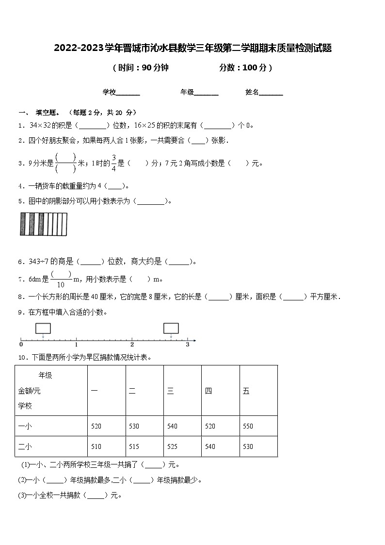 2022-2023学年晋城市沁水县数学三年级第二学期期末质量检测试题含答案第1页