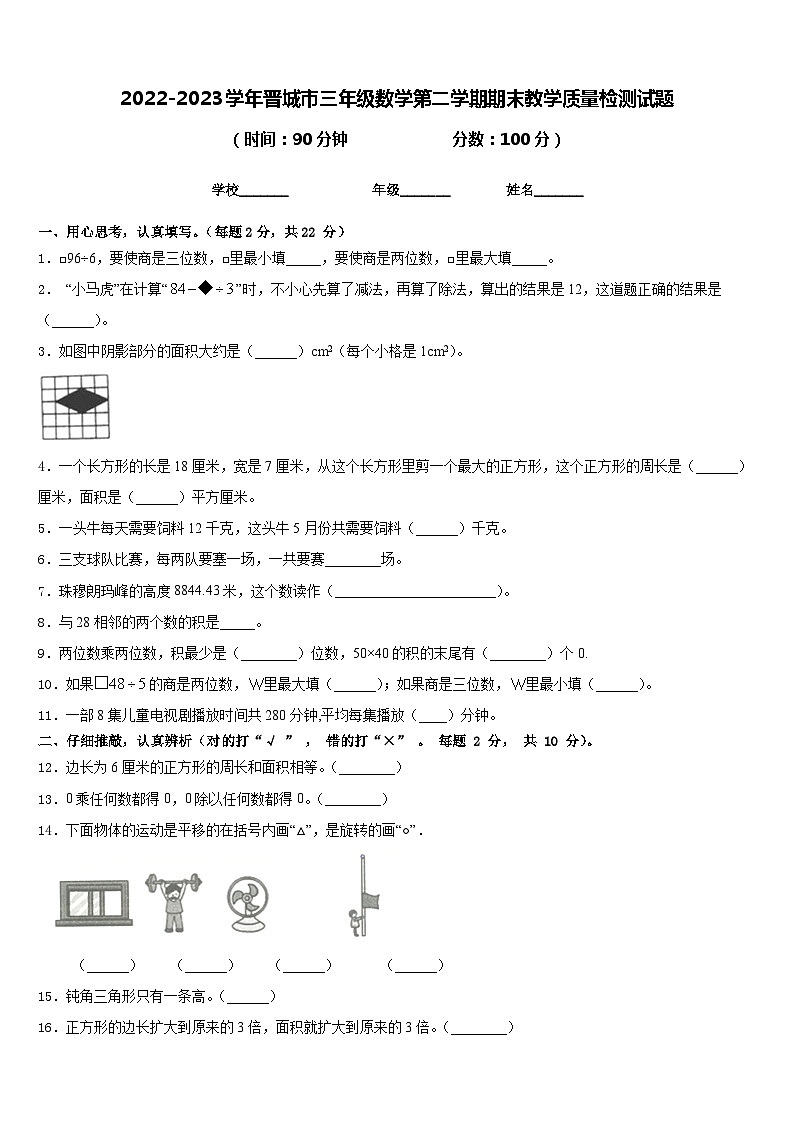 2022-2023学年晋城市三年级数学第二学期期末教学质量检测试题含答案第1页