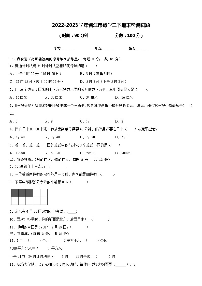 2022-2023学年晋江市数学三下期末检测试题含答案第1页