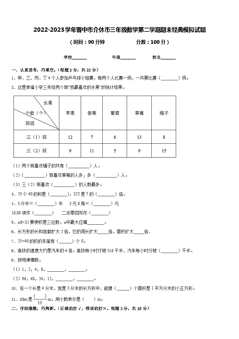 2022-2023学年晋中市介休市三年级数学第二学期期末经典模拟试题含答案第1页