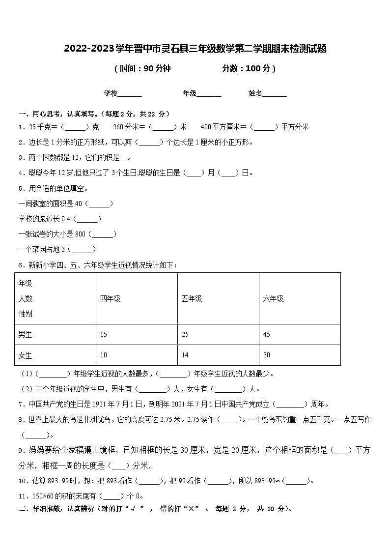 2022-2023学年晋中市灵石县三年级数学第二学期期末检测试题含答案第1页