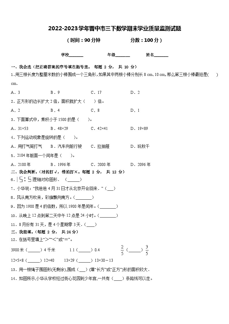 2022-2023学年晋中市三下数学期末学业质量监测试题含答案第1页