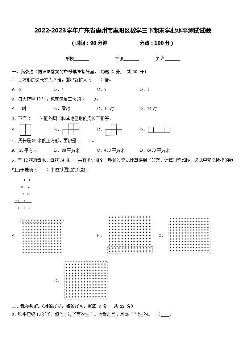 2022-2023学年广东省惠州市惠阳区数学三下期末学业水平测试试题含答案第1页