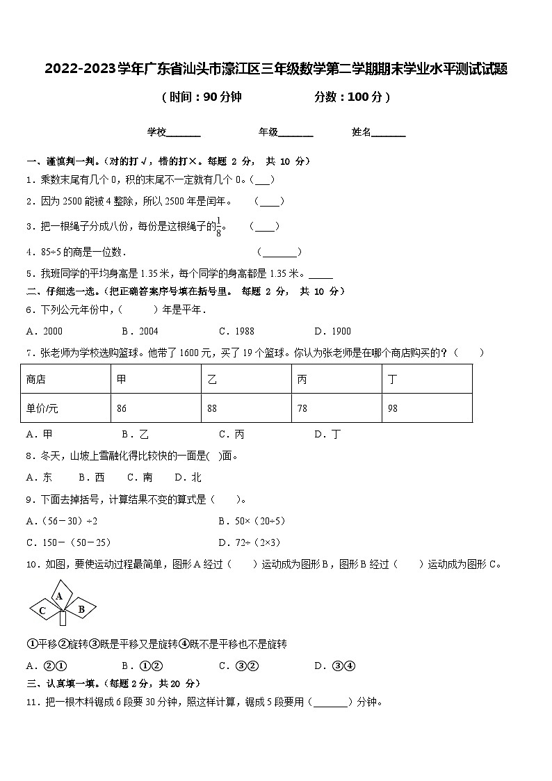 2022-2023学年广东省汕头市濠江区三年级数学第二学期期末学业水平测试试题含答案第1页