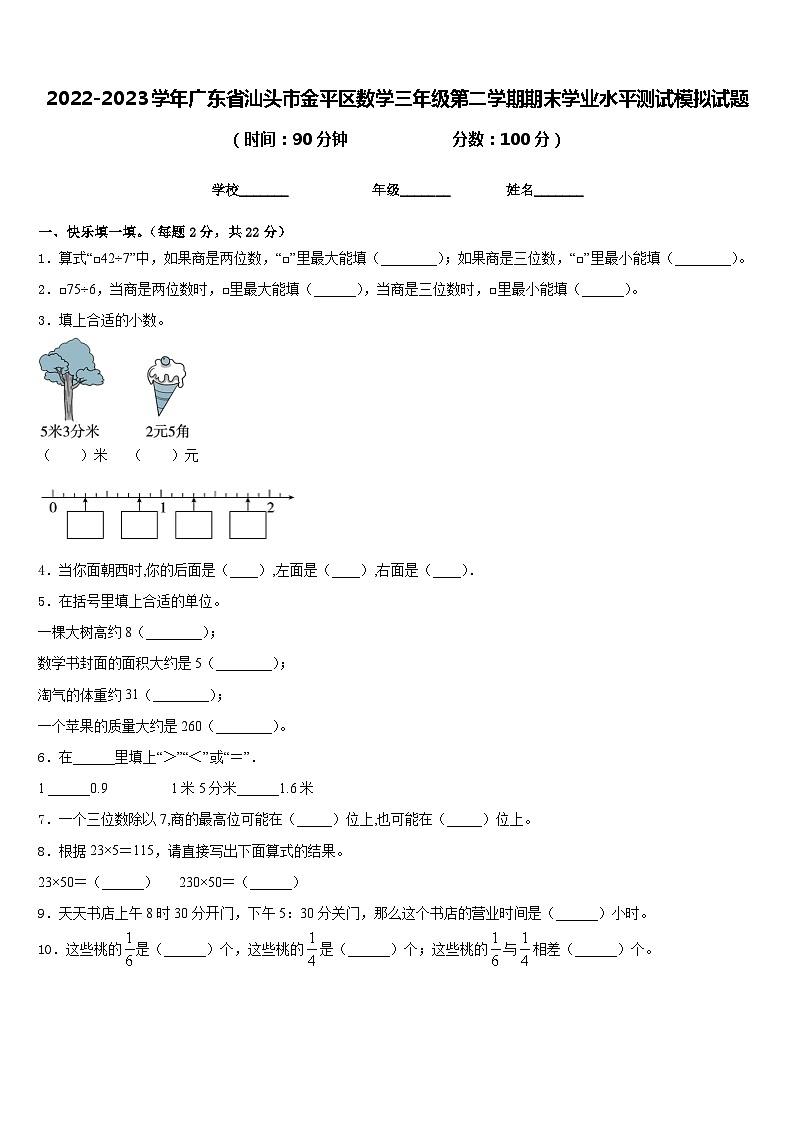 2022-2023学年广东省汕头市金平区数学三年级第二学期期末学业水平测试模拟试题含答案第1页