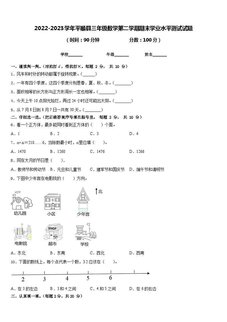2022-2023学年平顺县三年级数学第二学期期末学业水平测试试题含答案第1页