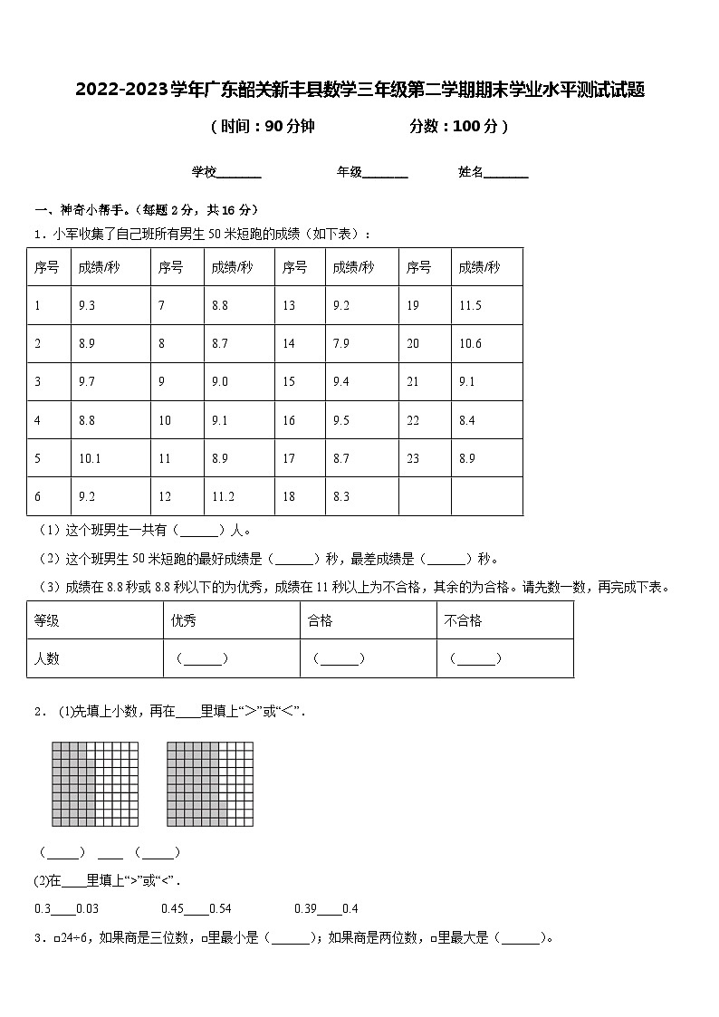 2022-2023学年广东韶关新丰县数学三年级第二学期期末学业水平测试试题含答案第1页