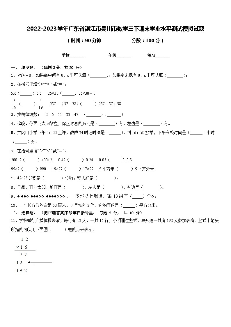 2022-2023学年广东省湛江市吴川市数学三下期末学业水平测试模拟试题含答案01