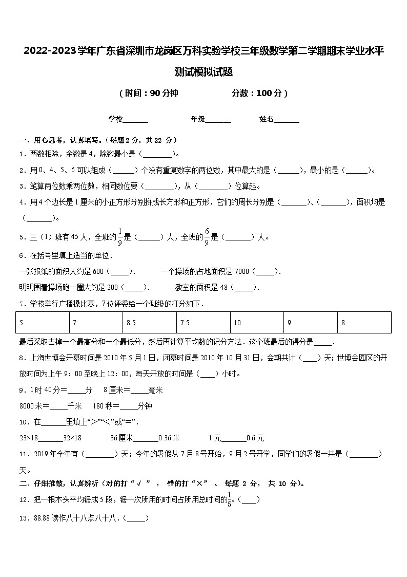 2022-2023学年广东省深圳市龙岗区万科实验学校三年级数学第二学期期末学业水平测试模拟试题含答案01